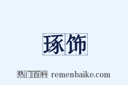 琢饰是什么意思的图片